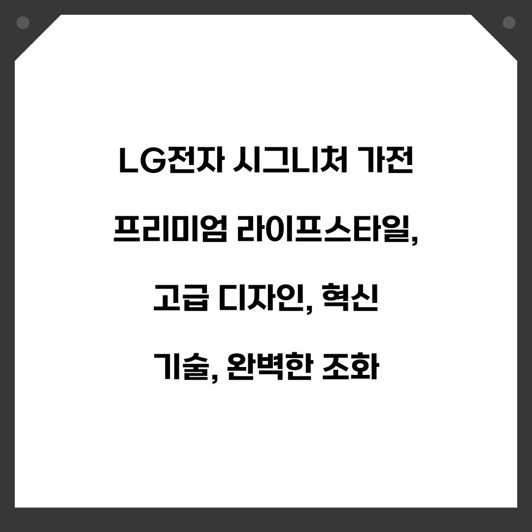 LG전자 시그니처 가전 프리미엄 라이프스타일