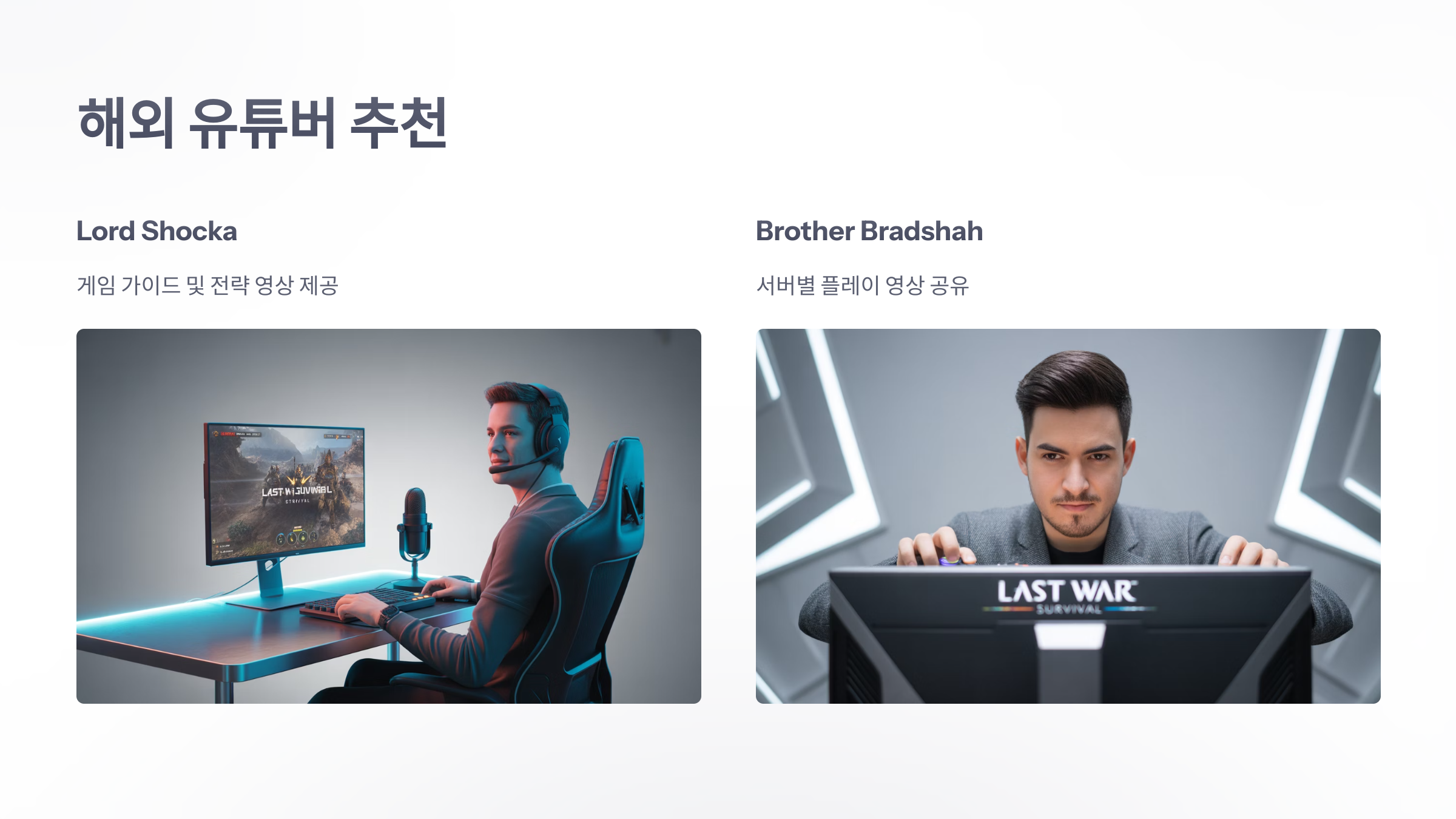 참조-라스트-워-서바이벌,-관련-유튜버-소개-4