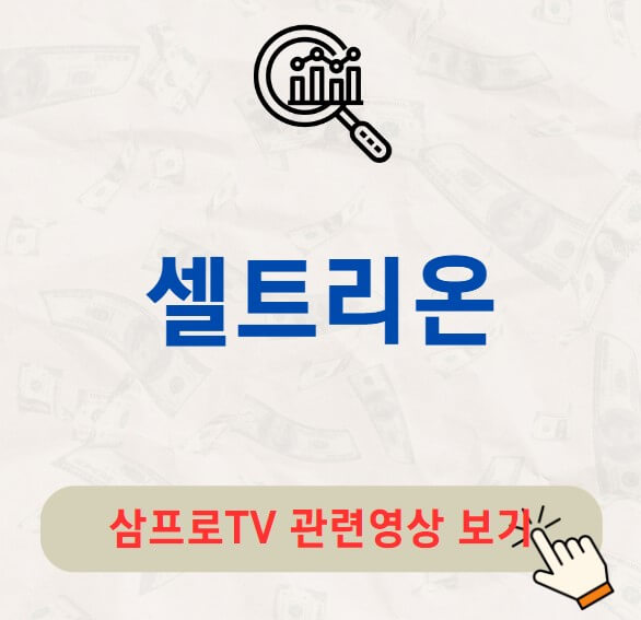 셀트리온 배당금 지급일 배당락일