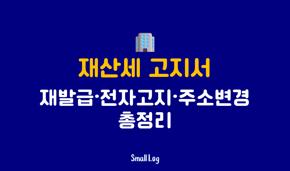 재산세 고지서｜재발급&middot;전자고지&middot;주소변경 총정리 (2026)