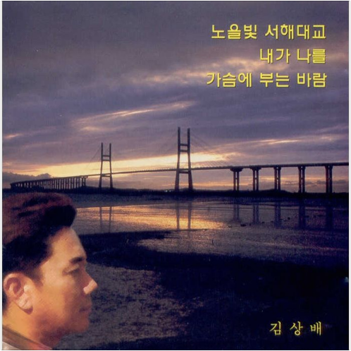 김상배 노을빛 서해대교 앨범 사진