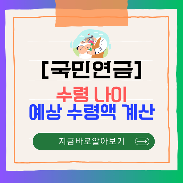 국민연금(노령연금) 수령 나이와 수령액 계산