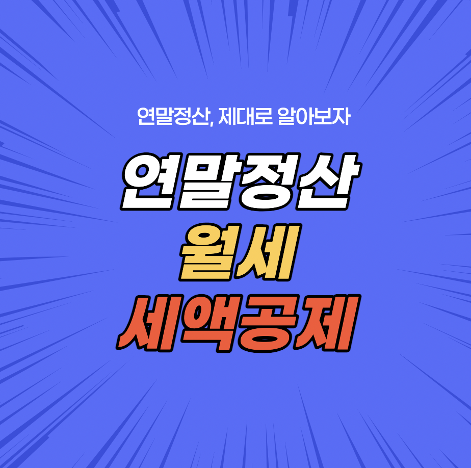 연말정산-월세-세액공제