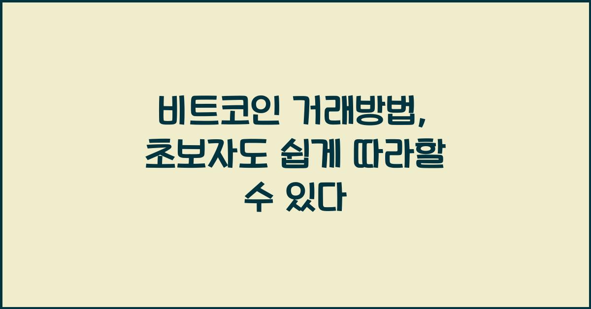 비트코인 거래방법