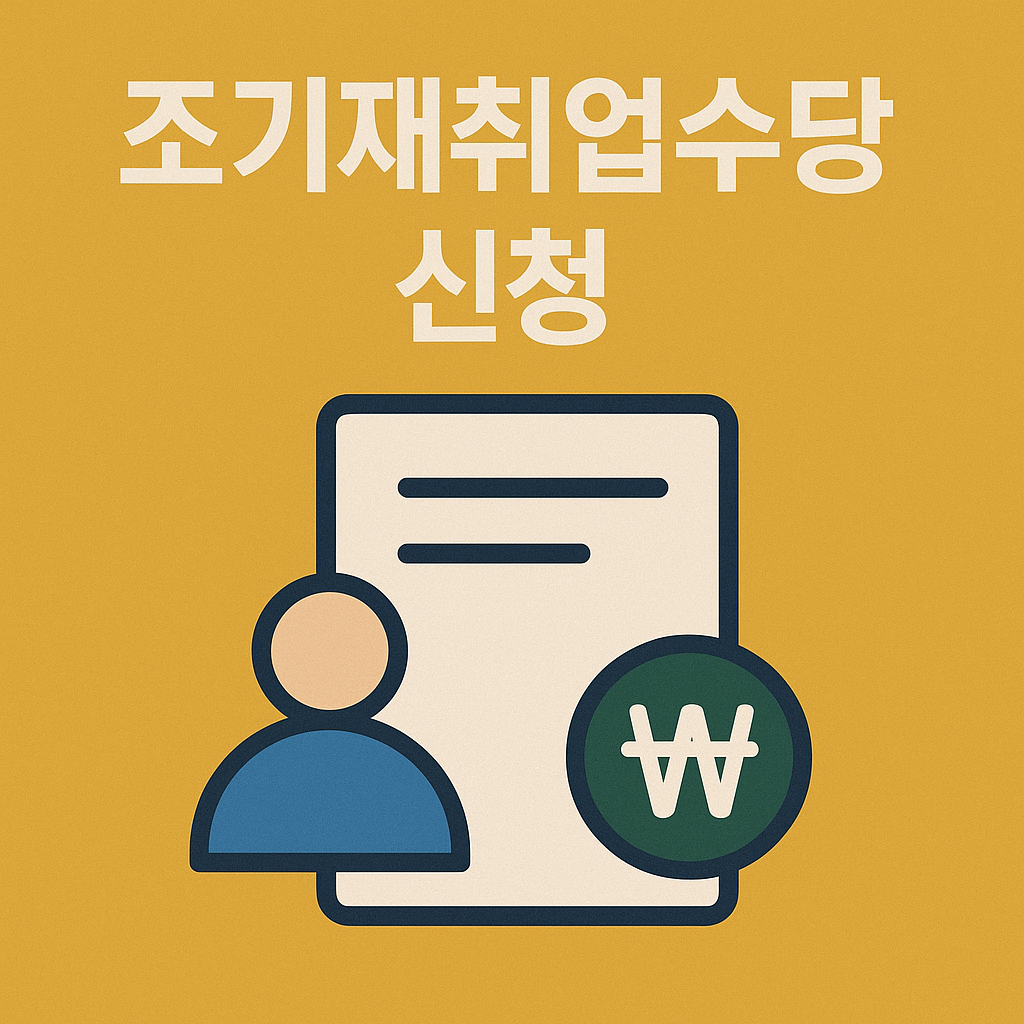 조기재취업수당 신청자격