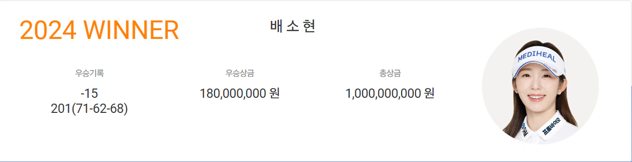 초대챔피언 배소현 프로