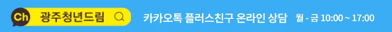 광주청년드림수당 카카오 안내 사진