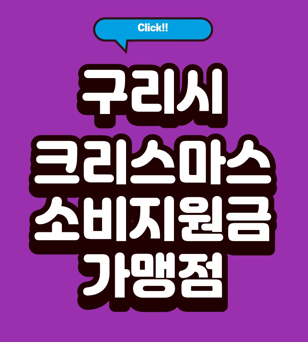 구리시 크리스마스 소비지원금 가맹점 조회