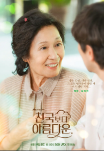 천국보다 아름다운