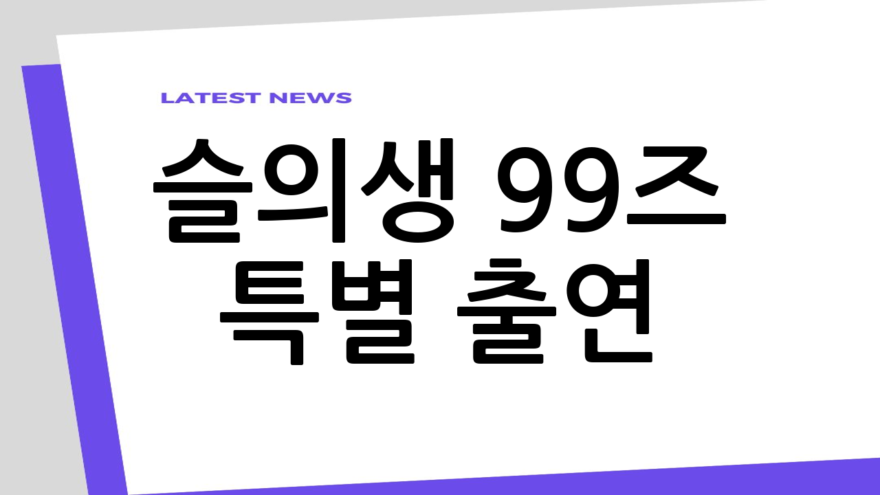 슬의생 99즈 특별