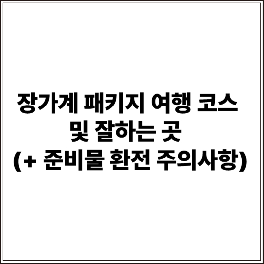 장가계 패키지 여행 코스 및 잘하는 곳 (+ 준비물 환전 주의사항)