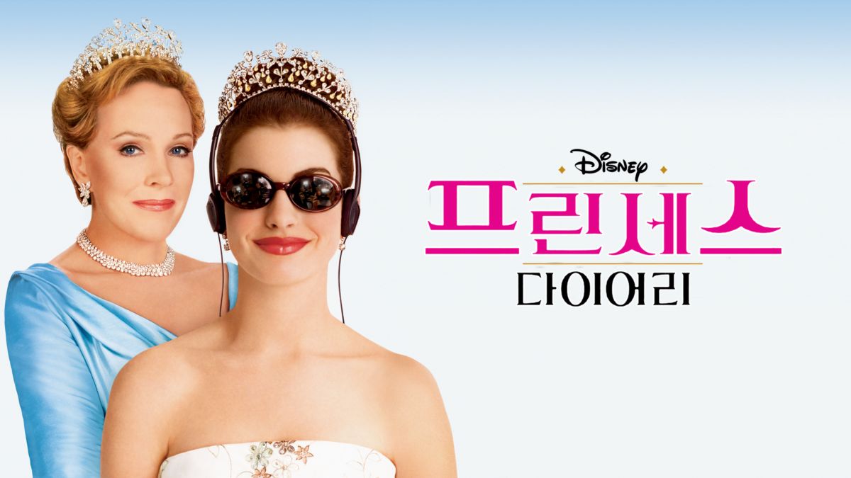 영화 '프린세스 다이어리'의 포스터.
주인공 여자 두명이 티아라와 드레스를 입고 있다.