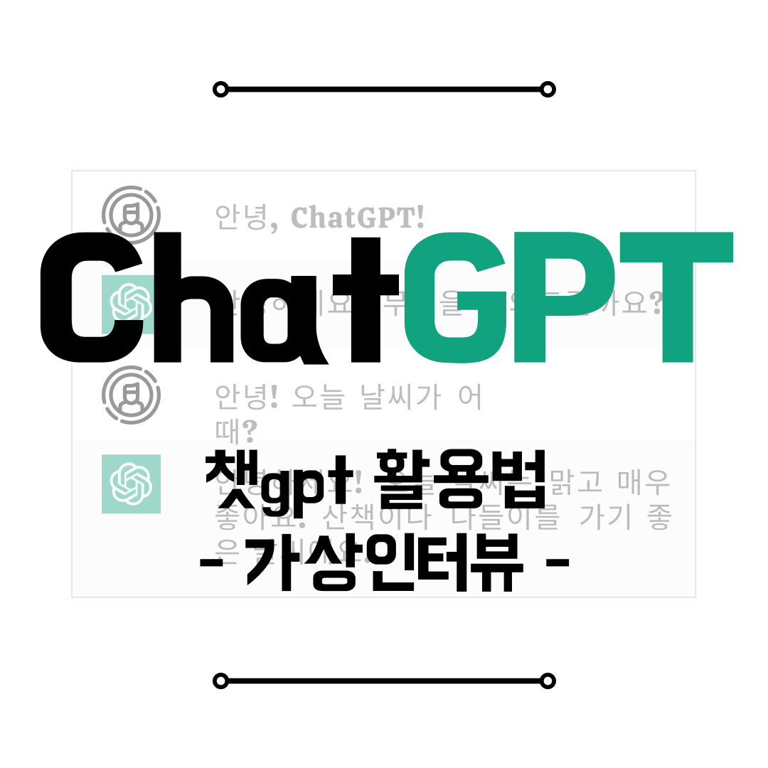 챗GPT 활용법 가상 인터뷰