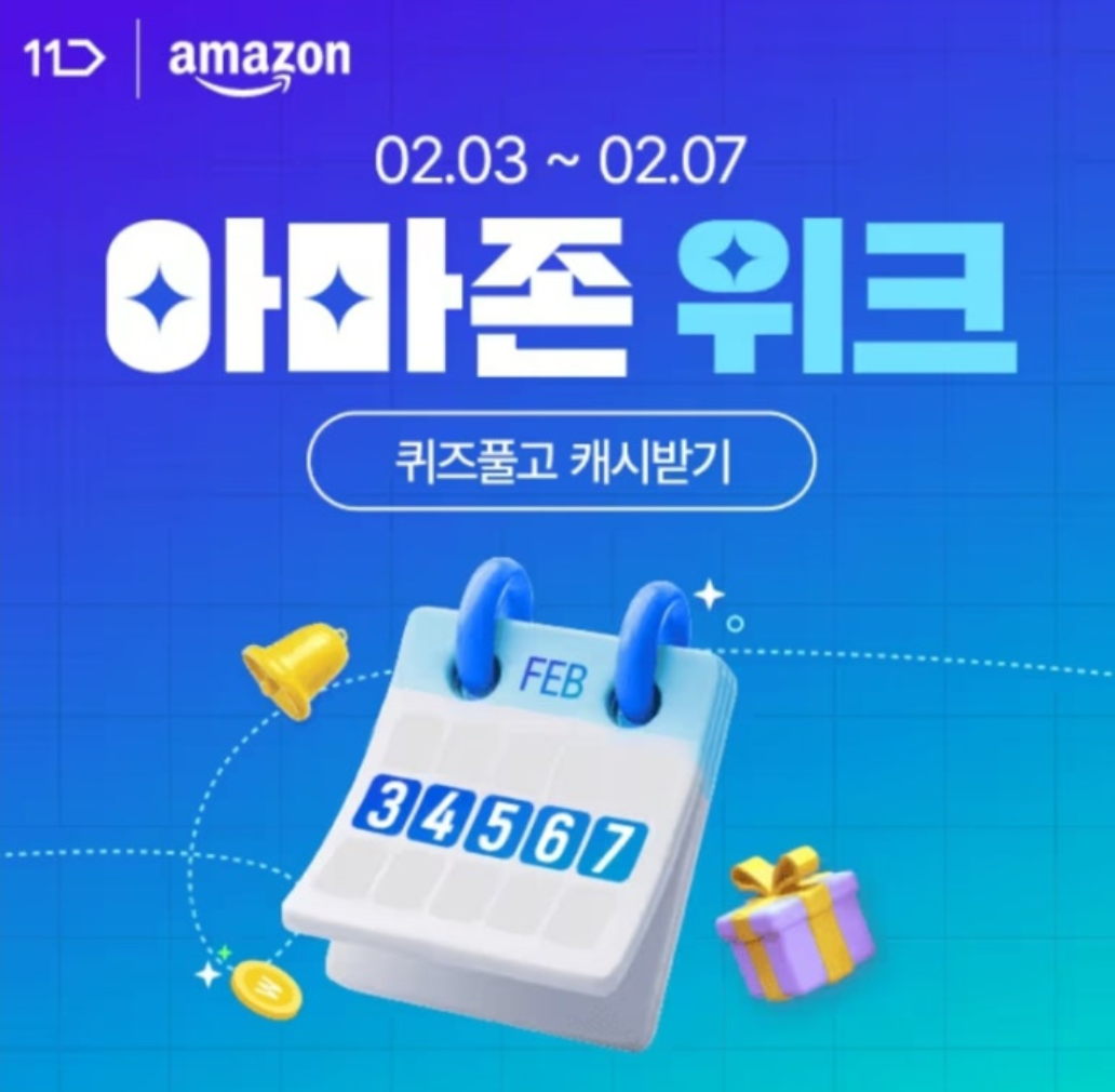 단 5일간의 특가찬스 2월 아마존위크 캐시워크 2월 7일 정답 11번가 아마존위크 캐시
