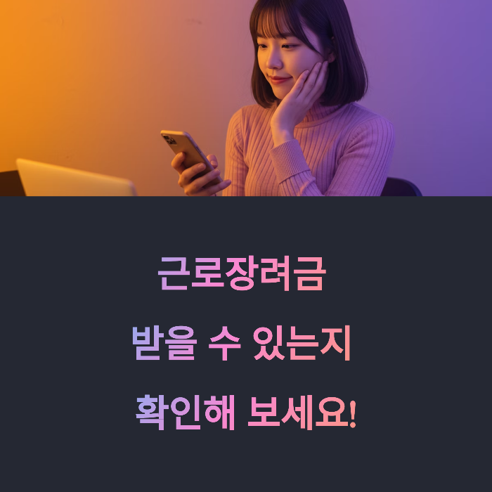 근로장려금 대상자 확인