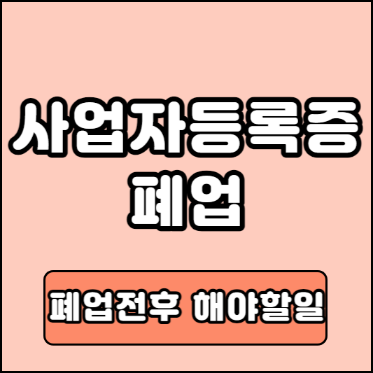 사업자등록 폐업