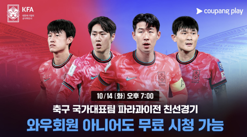 대한민국 vs 파라과이 축구중계