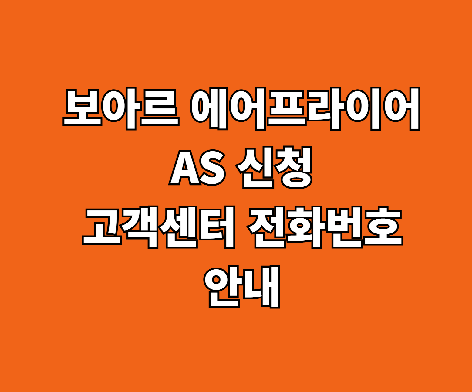 보아르 에어프라이어 AS 썸네일