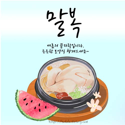 말복-인사말