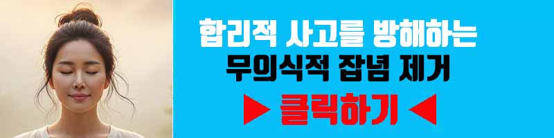 과부하된 뇌 정화: 합리적 사고를 방해하는 무의식적 잡념 제거