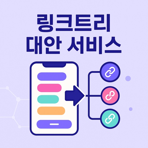 링크트리 대안 서비스 추천 섬네일
