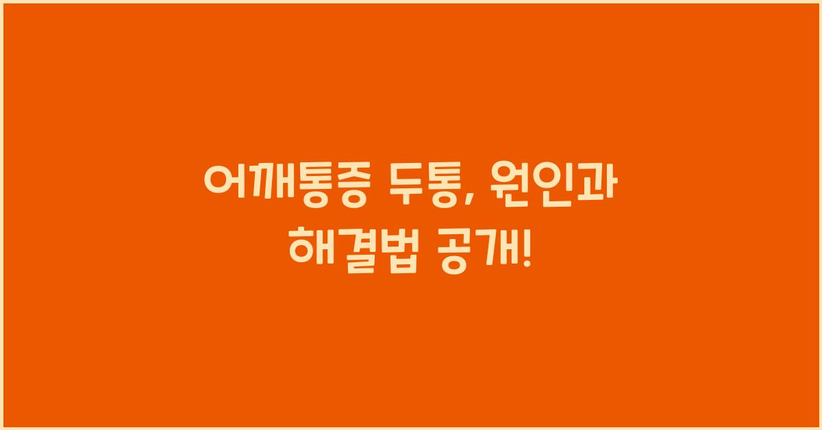 어깨통증 두통