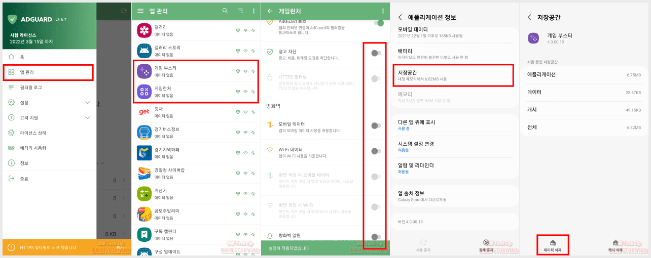 갤럭시 GOS 해제 애드가드 이용방법
