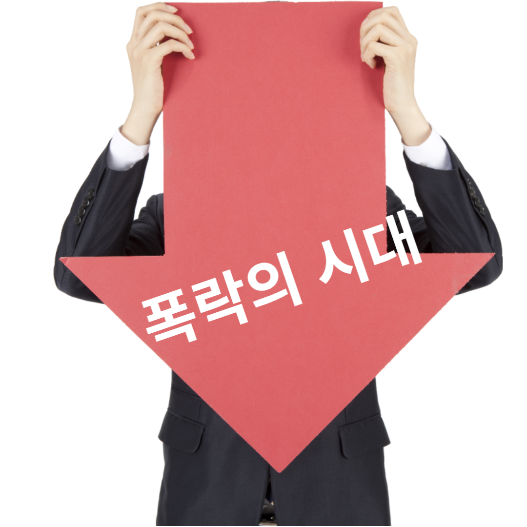 아파트가격하락_공인중개사폐업