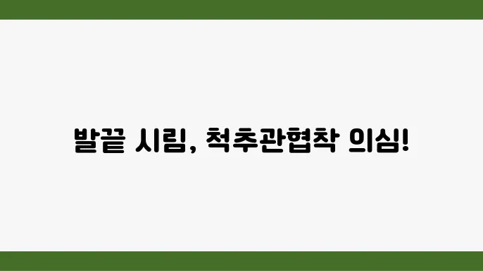 척추관협착증 치료 방법의 기초