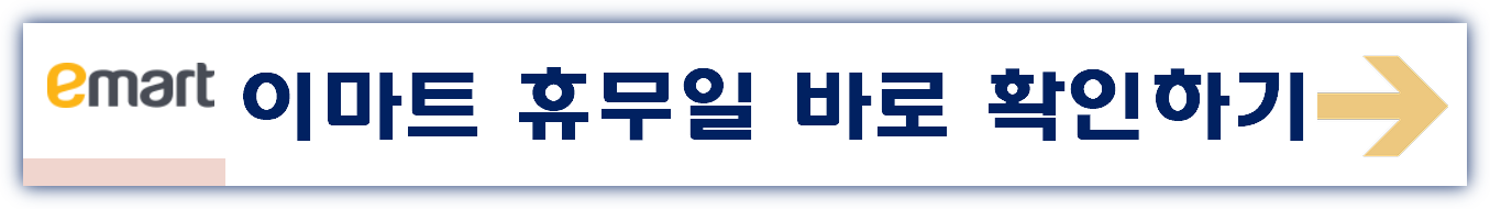 이마트 휴무일 3월