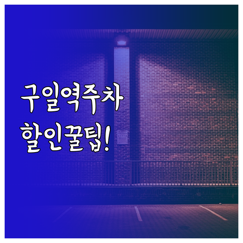구일역 1번 2번 출구별 맞춤 주차장..