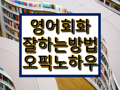 영어 회화 잘하는 방법과 오픽 노하우