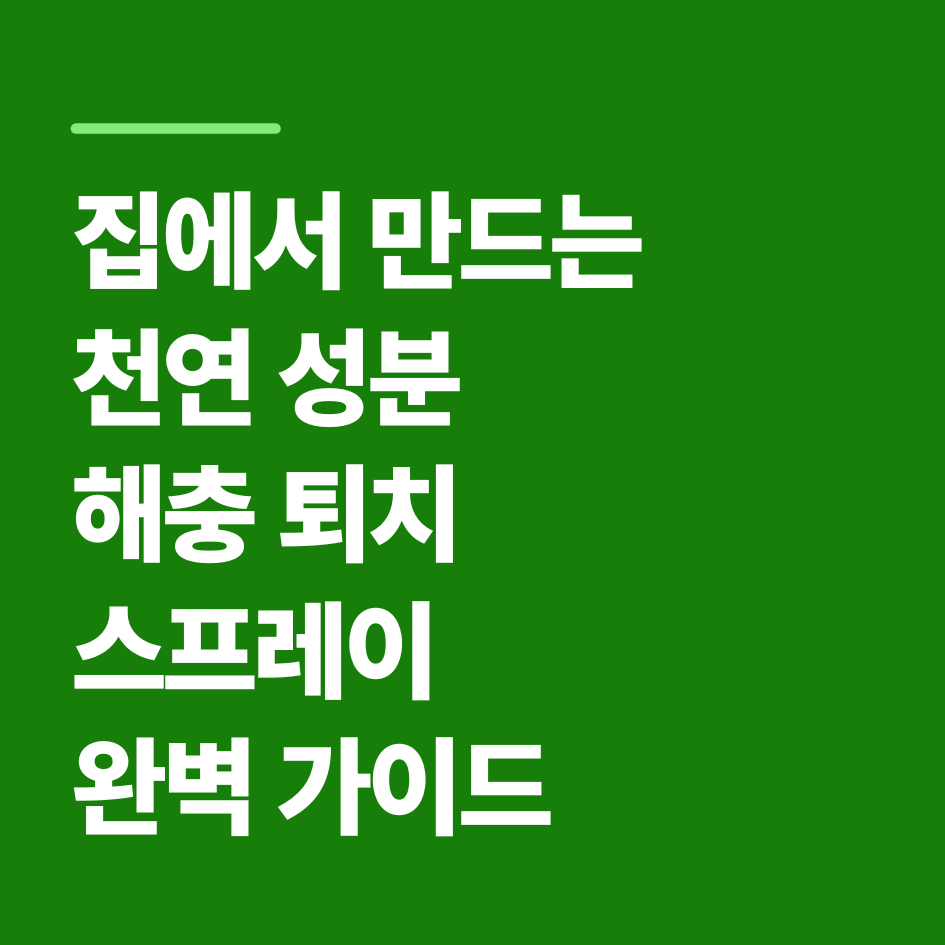 집에서 만드는 천연 성분 해충 퇴치 스프레이 완벽 가이드