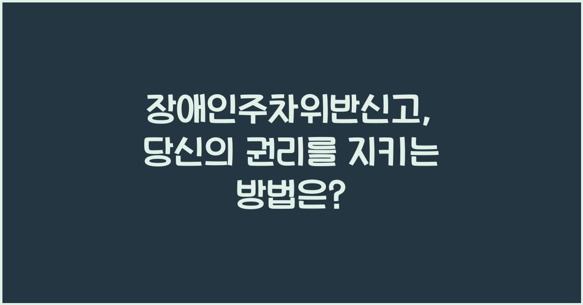 장애인주차위반신고