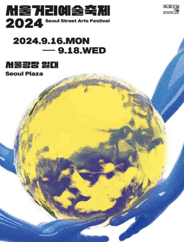 2024 서울거리예술축제 내용 및 일정 확인하기