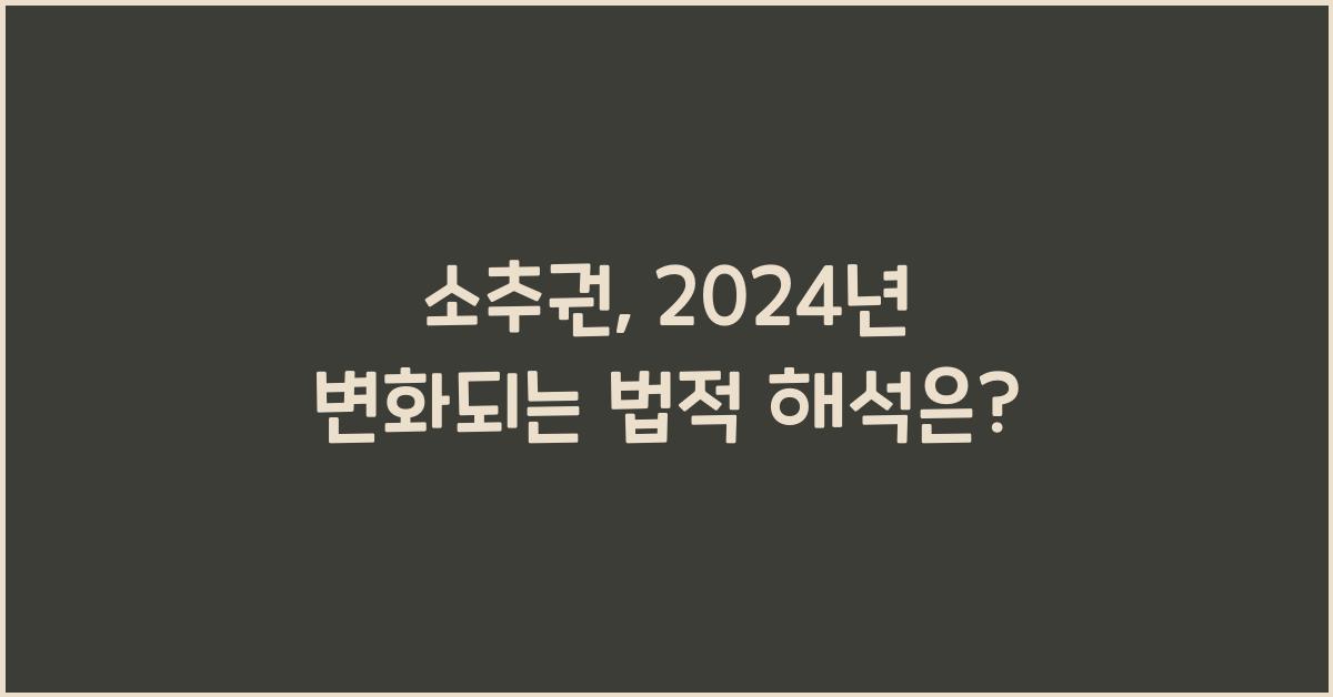 소추권