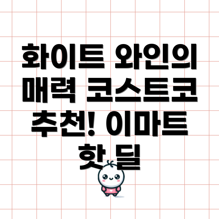 화이트 와인 추천