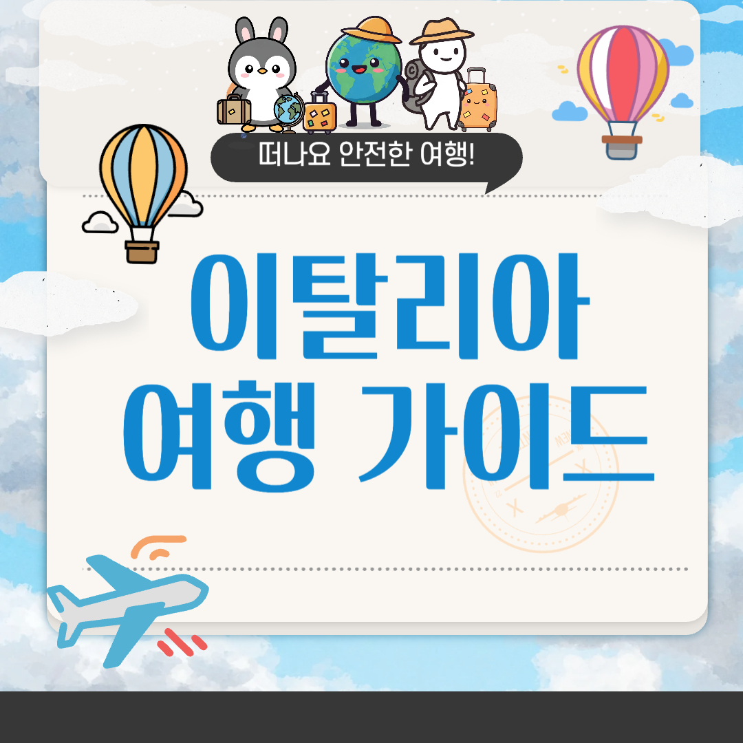 이탈리아 여행하기 좋은 계절