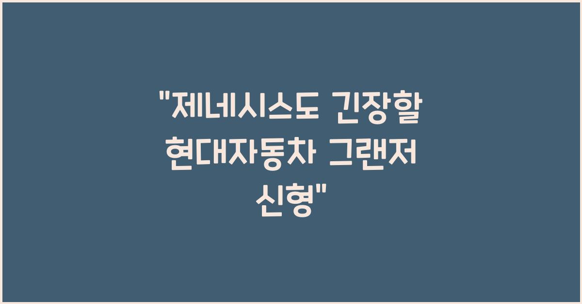 현대자동차 그랜저