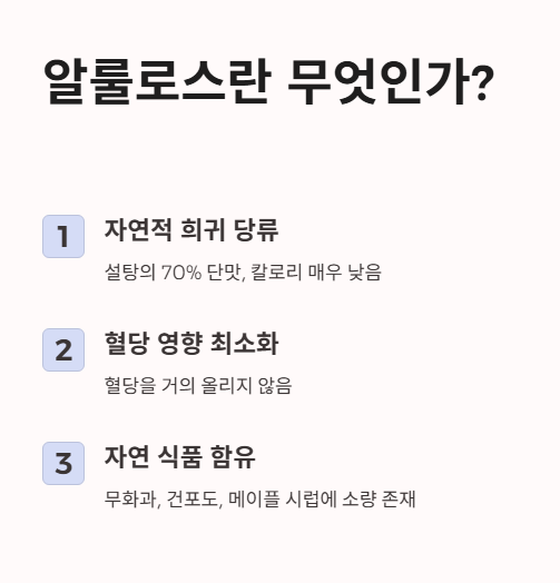 알룰로스란 무엇인가?