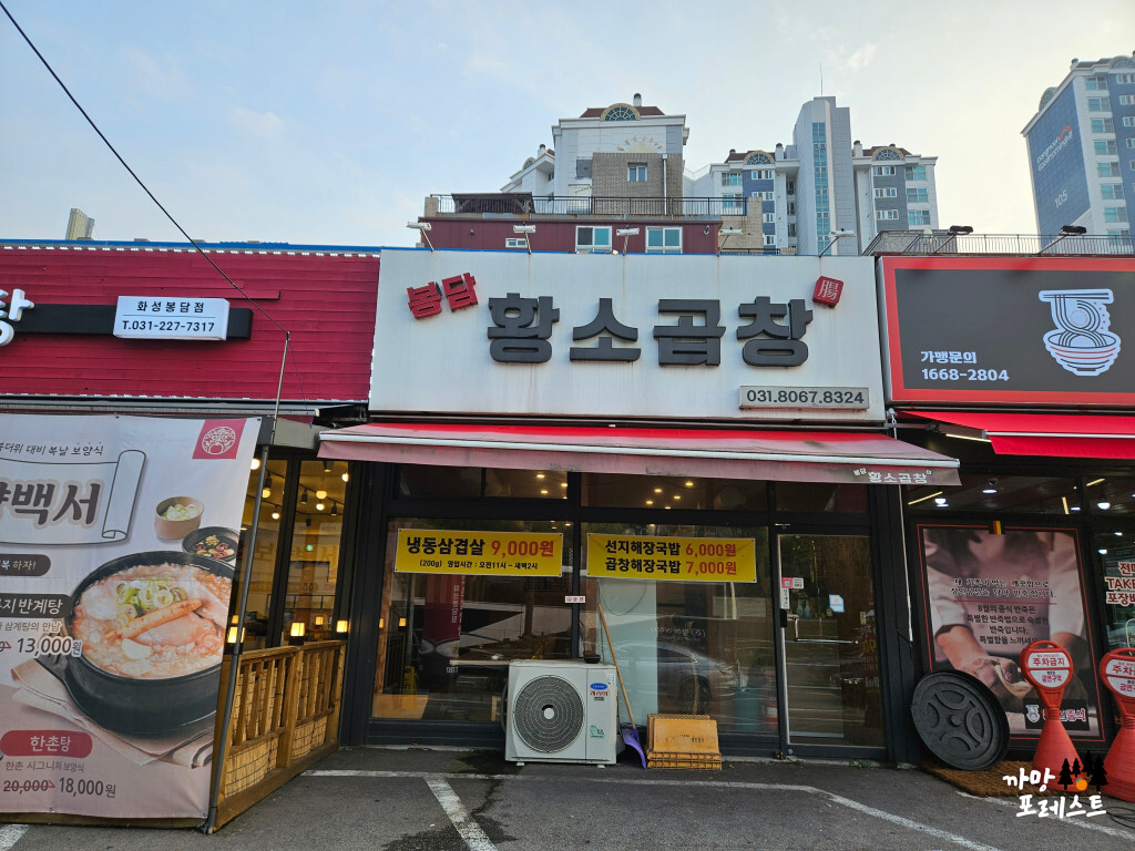 봉담 황소곱창