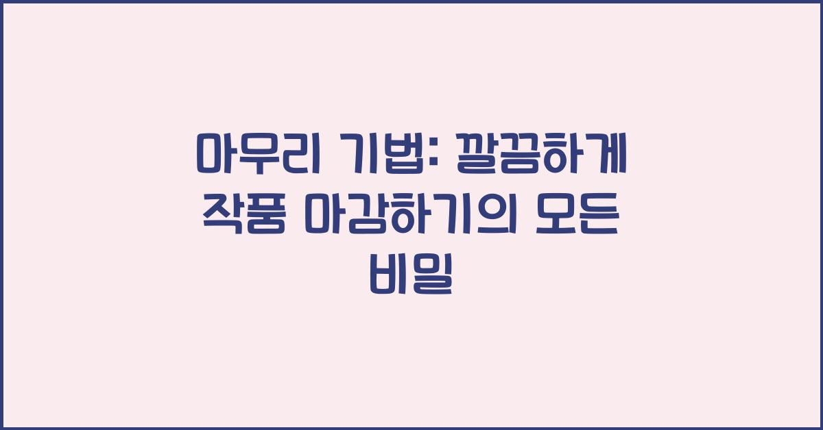 마무리 기법: 깔끔하게 작품 마감하기