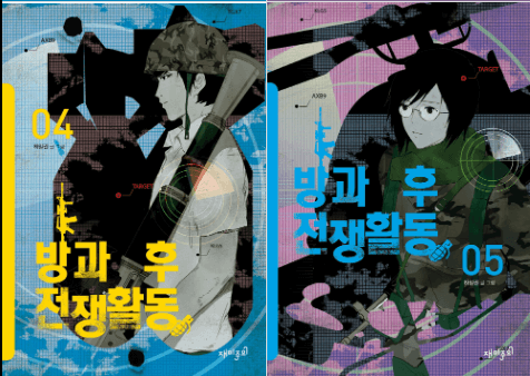 방과후전쟁활동 드라마 웹툰