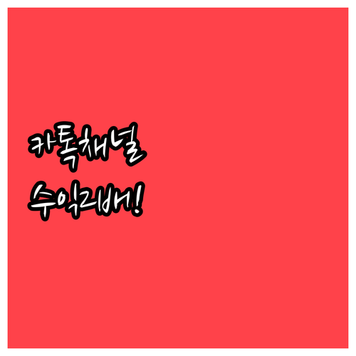 비즈니스 성장을 위한 카카오톡 채널 ..