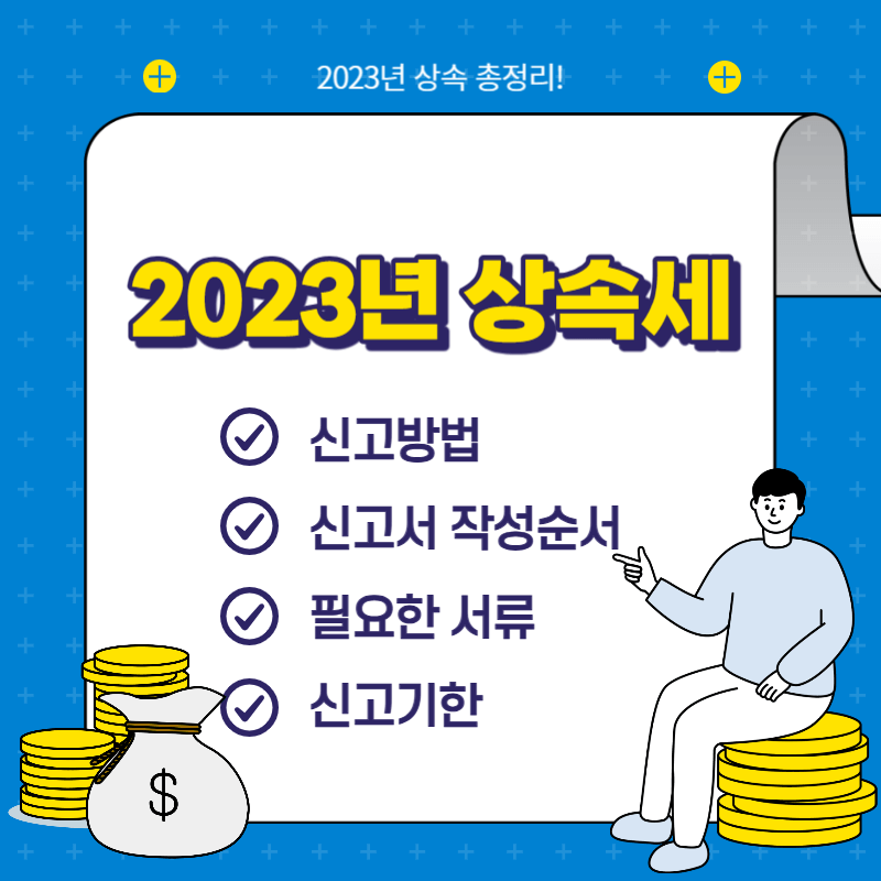 상속세-신고 시-필요한-서류와-신고기한-납부방법-썸네일