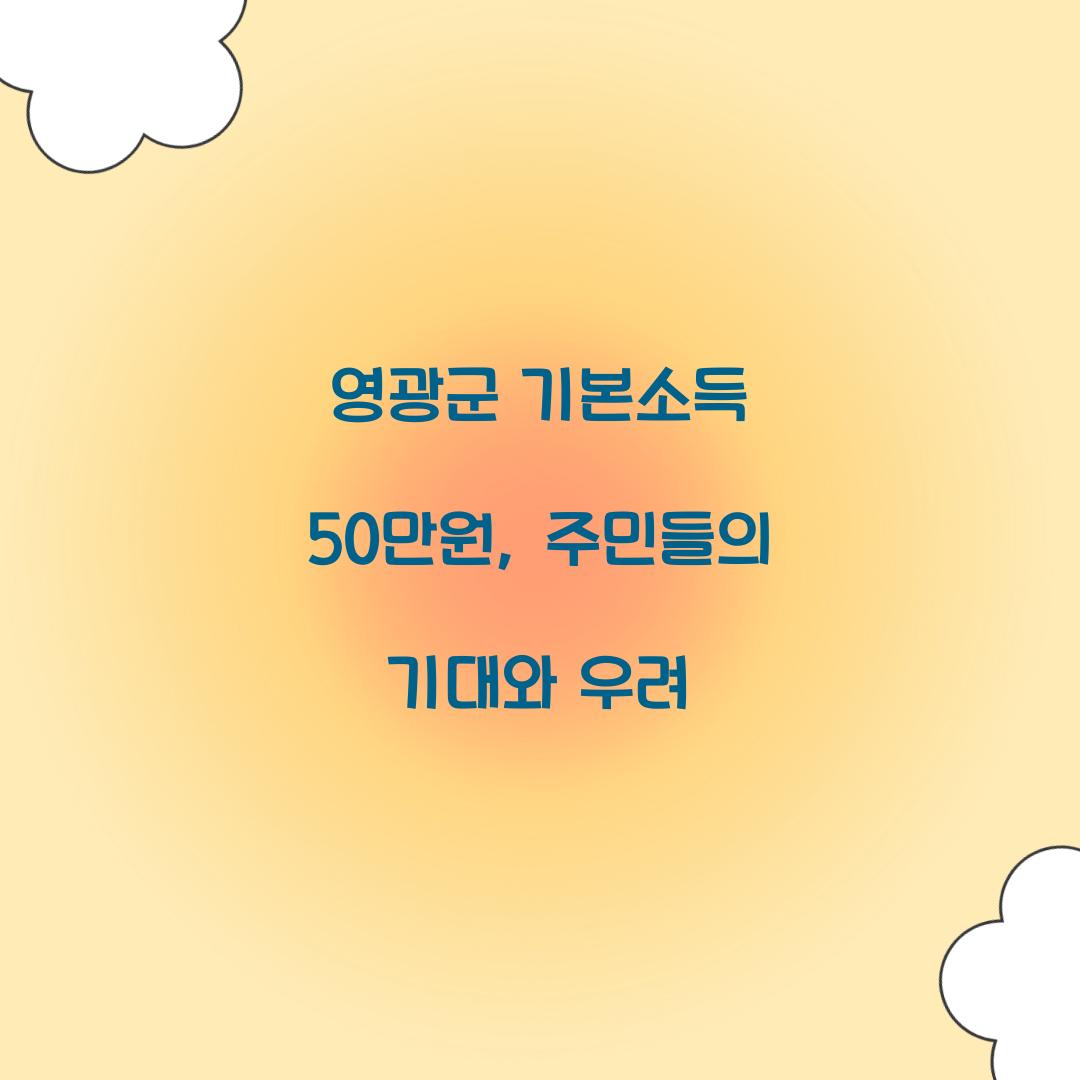 영광군 기본소득 50만원