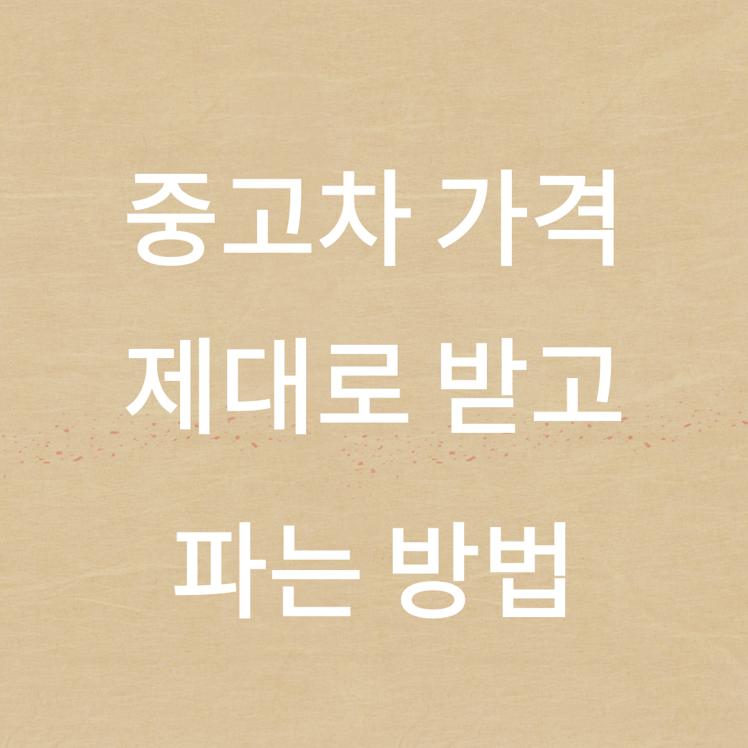 중고차 가격 제대로 받는 방법, 중고차 제값 받는 방법