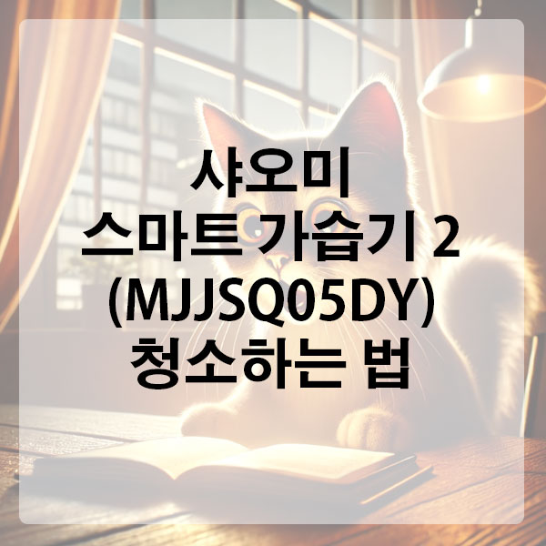 샤오미 스마트 가습기 2 (MJJSQ05DY) 청소하는 법