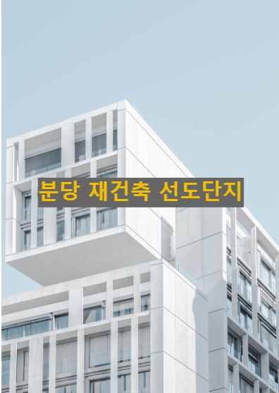 분당아파트