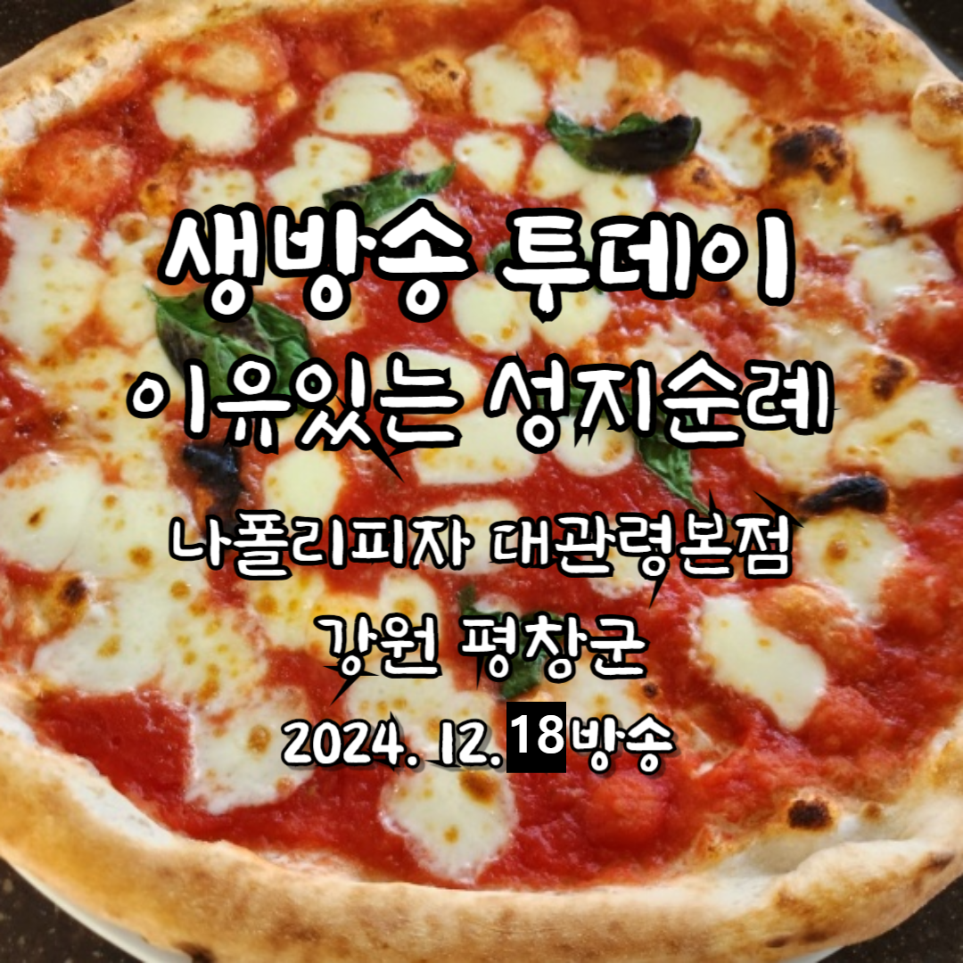 생방송 투데이 이유있는 성지순례 나폴리피자 대관령본점